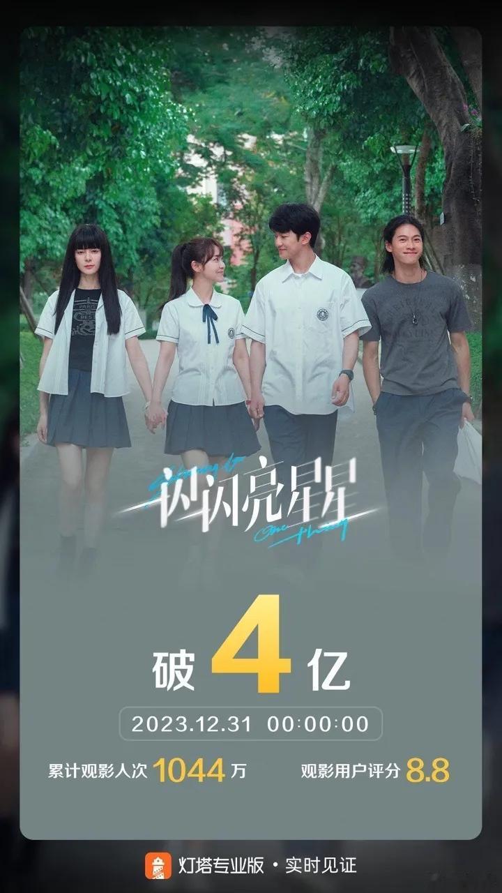 一闪一闪亮星星票房突破4亿了！