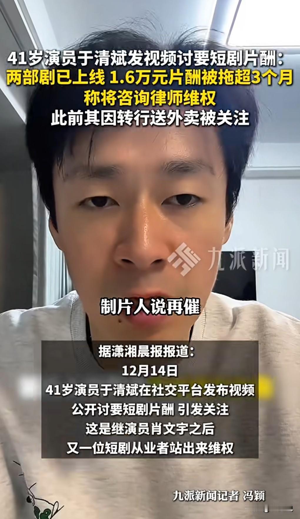 这真的是太没天理了。
竟然发生了欠薪的事件。
短剧演员于清斌讨薪称被欠1.6万。