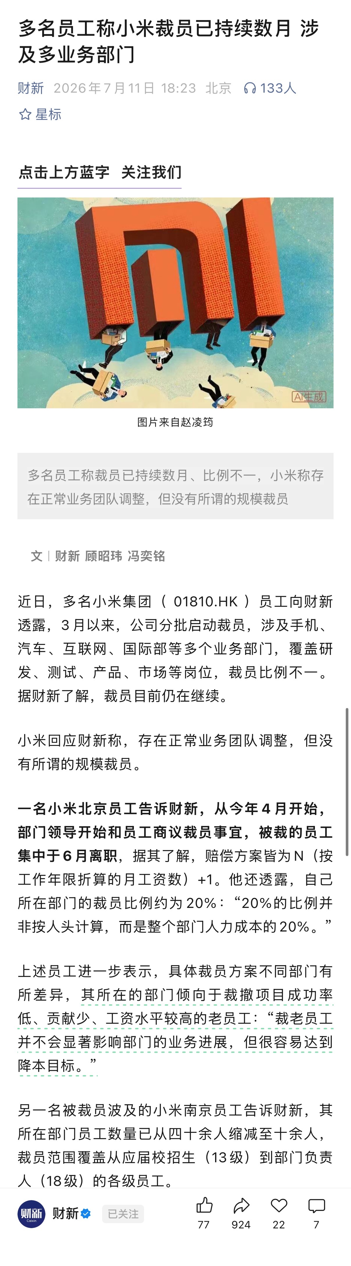 小米被曝从今年3月开始分批启动裁员，涉及汽车、手机等多个部门，赔偿员工N+1。 