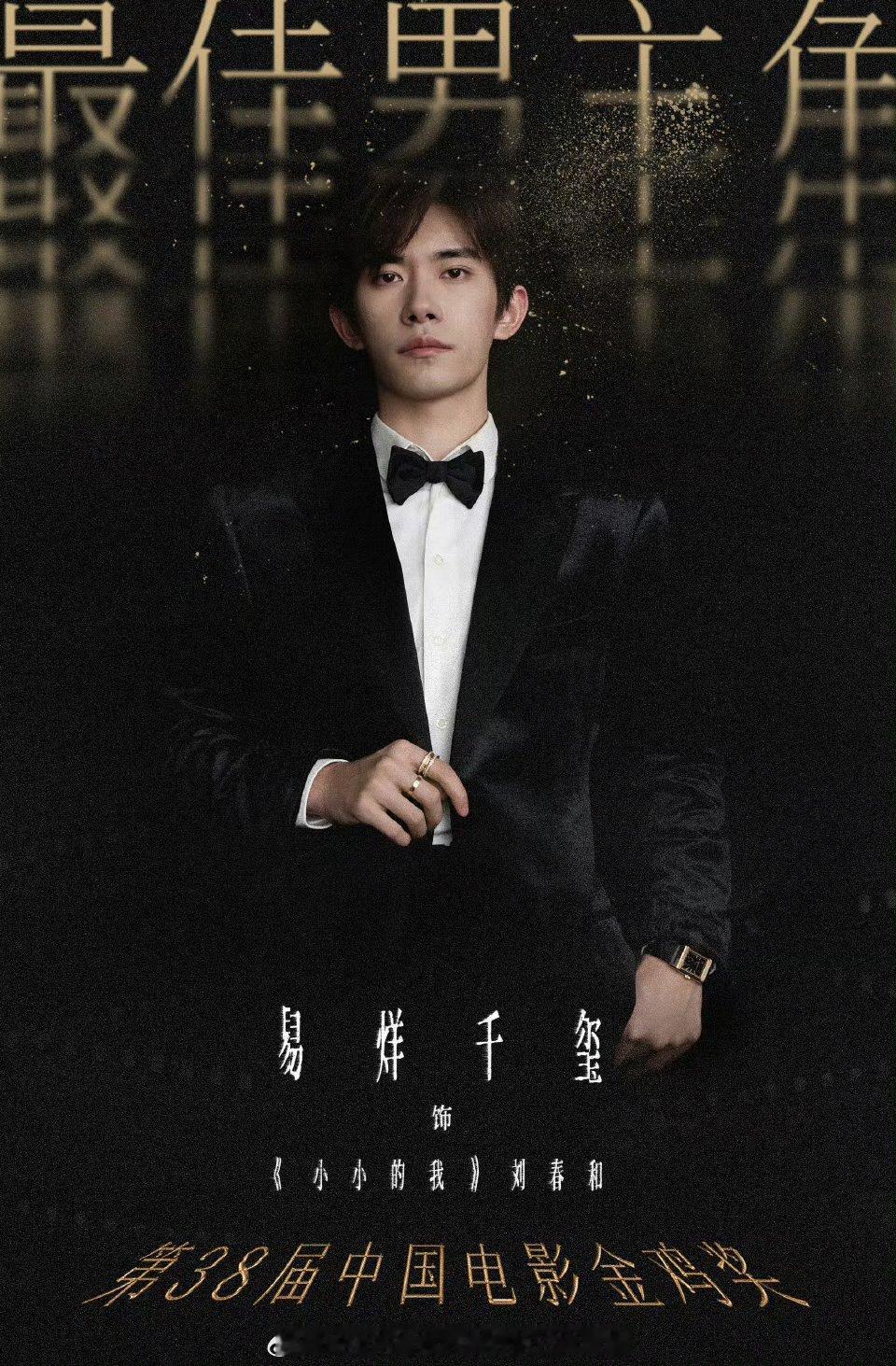 恭喜恭喜！金鸡奖最佳男主角易烊千玺！从青涩少年到实力影帝，每一步都走得踏实坚定，