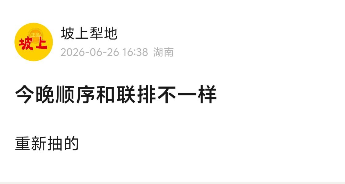 重新抽了好，最差也第三个，祈祷中间靠后