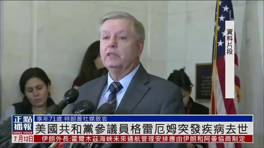 格雷厄姆走了，对中国来说，战略层面少了一个“帮倒忙”的人。这话听着怪，但仔细琢磨