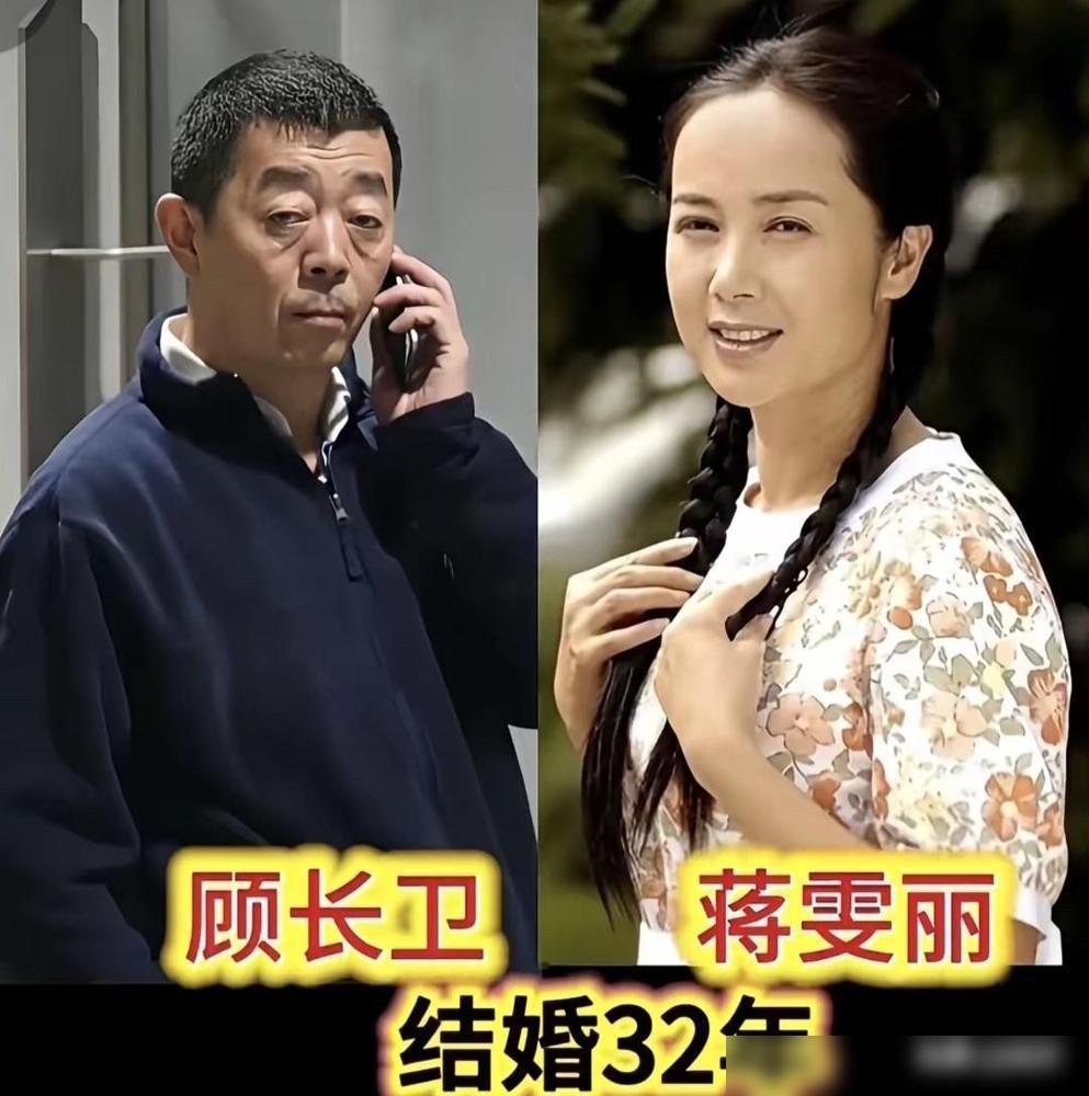 都别猜了。
顾长卫和蒋雯丽33年的婚姻，根本不是爱情，是一场顶级玩家的合伙人协