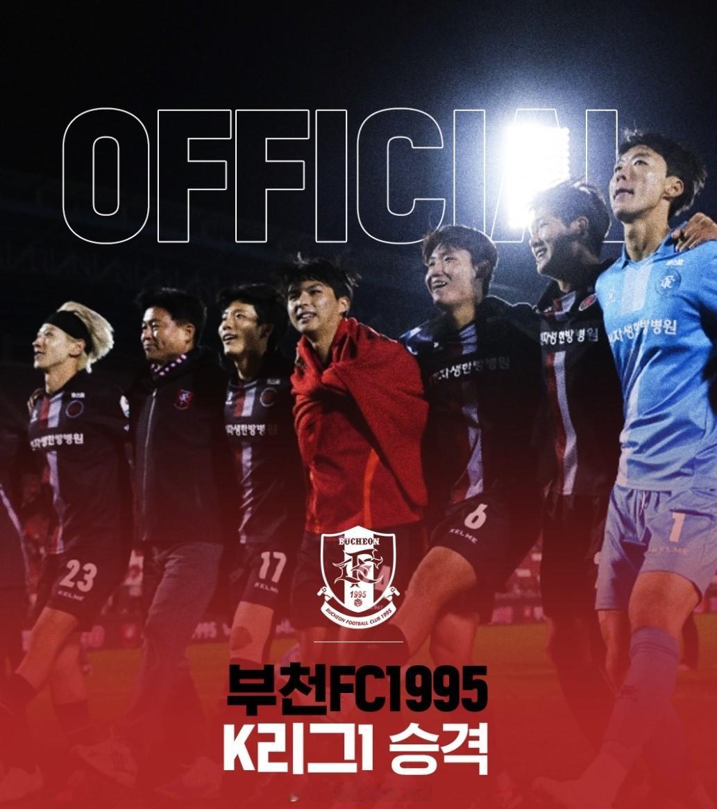 富川FC1995建队以来首次升入K1联赛。去年的FC安养也是一样，建队之后终于有
