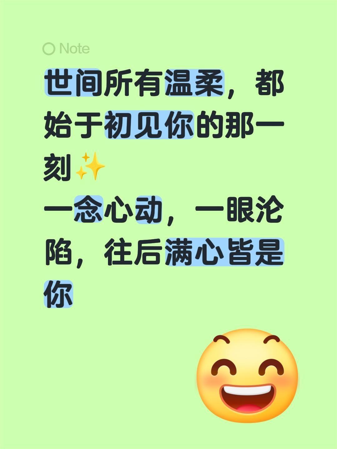 世间所有温柔，都始于初见你的那一刻✨
一念心动，一眼沦陷，往后满心皆是你