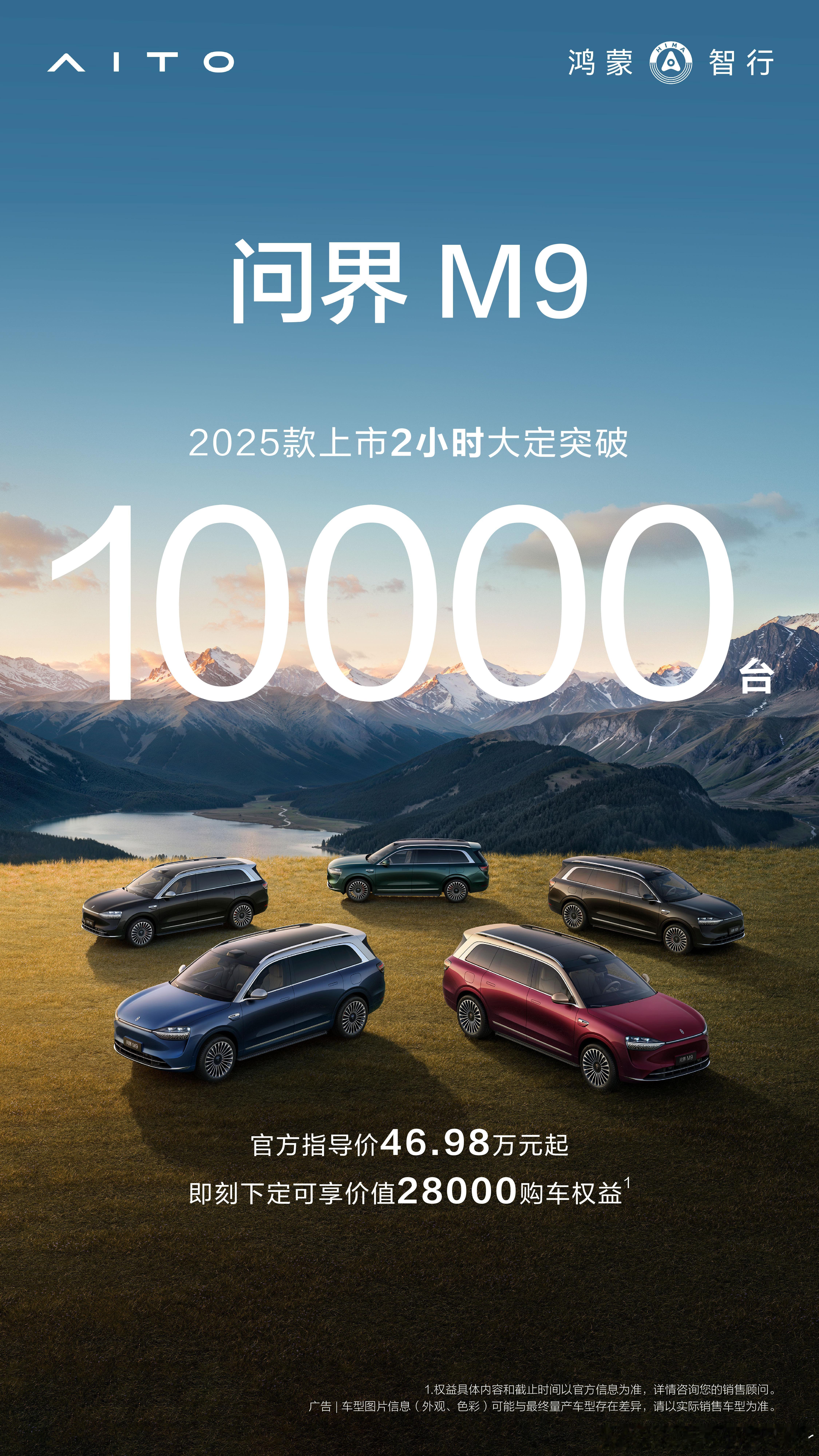 鸿蒙智行问界M9 2025款上市2小时大定突破10000台！50万级销冠，巅峰之