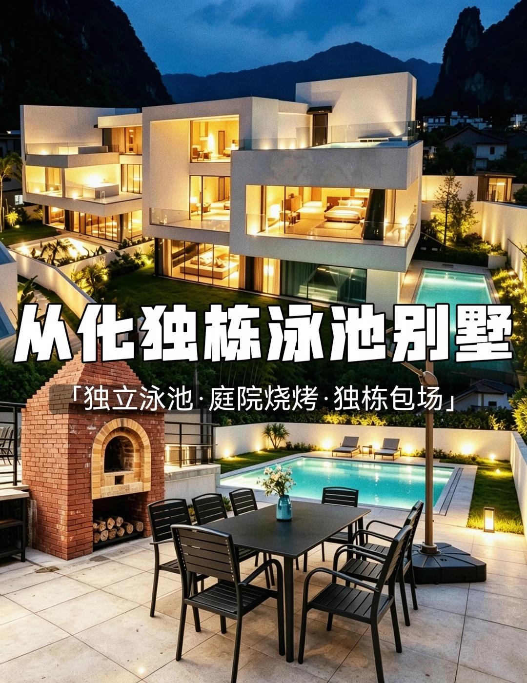 从化独栋泳池别墅🏡吃喝玩乐一站式度假
来从化玩的宝子们，这栋泳池别墅真的闭眼冲