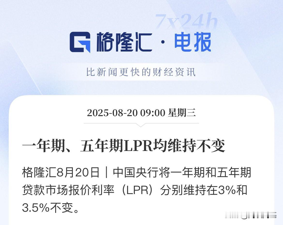 8月LPR房贷利率出来了，维持不变！维持3.0%和3.5%

中国8月一年期贷款