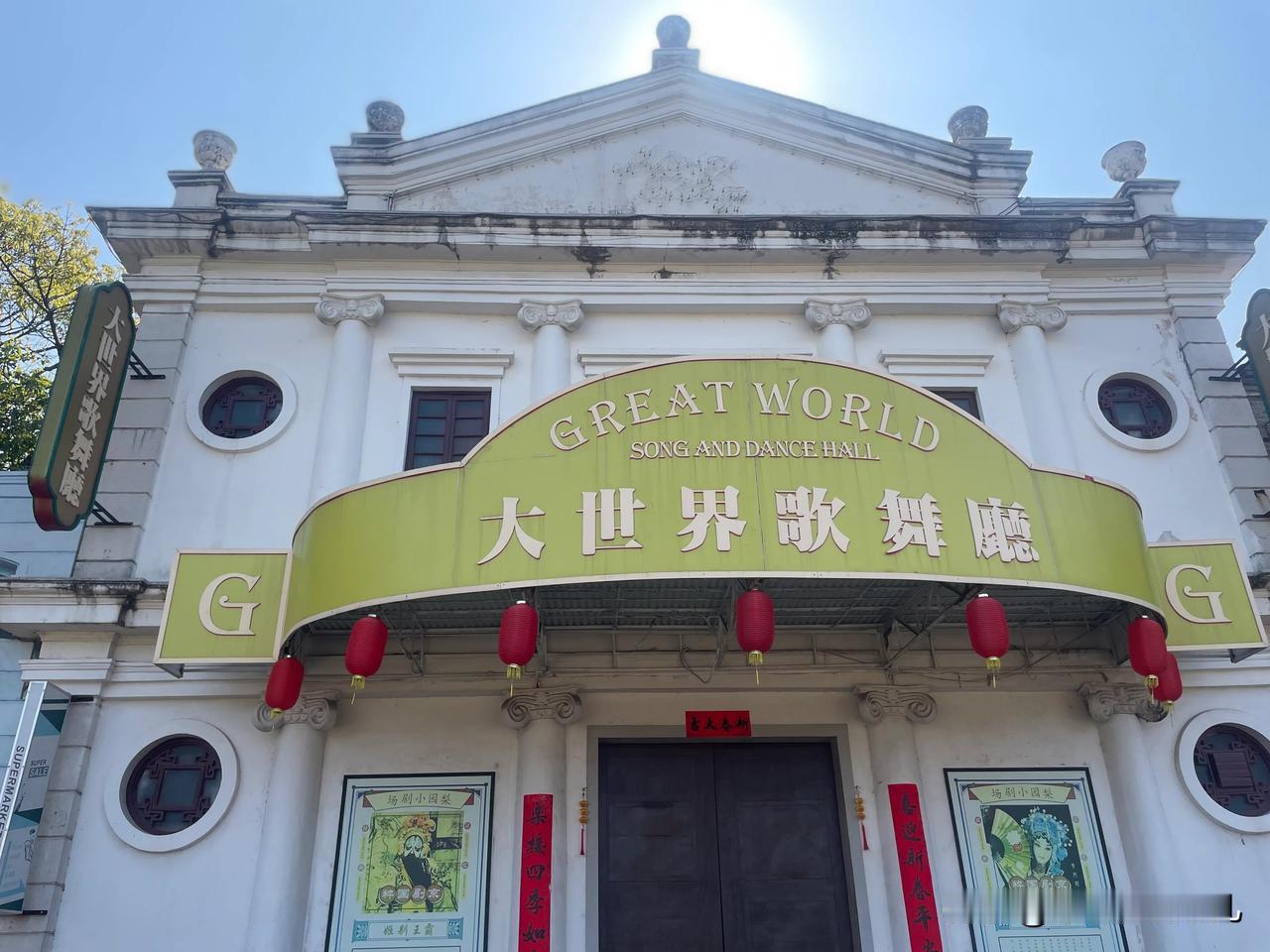 春节旅行，不妨走进佛山南海影视城港澳街区。这里复古与时尚交织，漫步其中，仿佛穿越