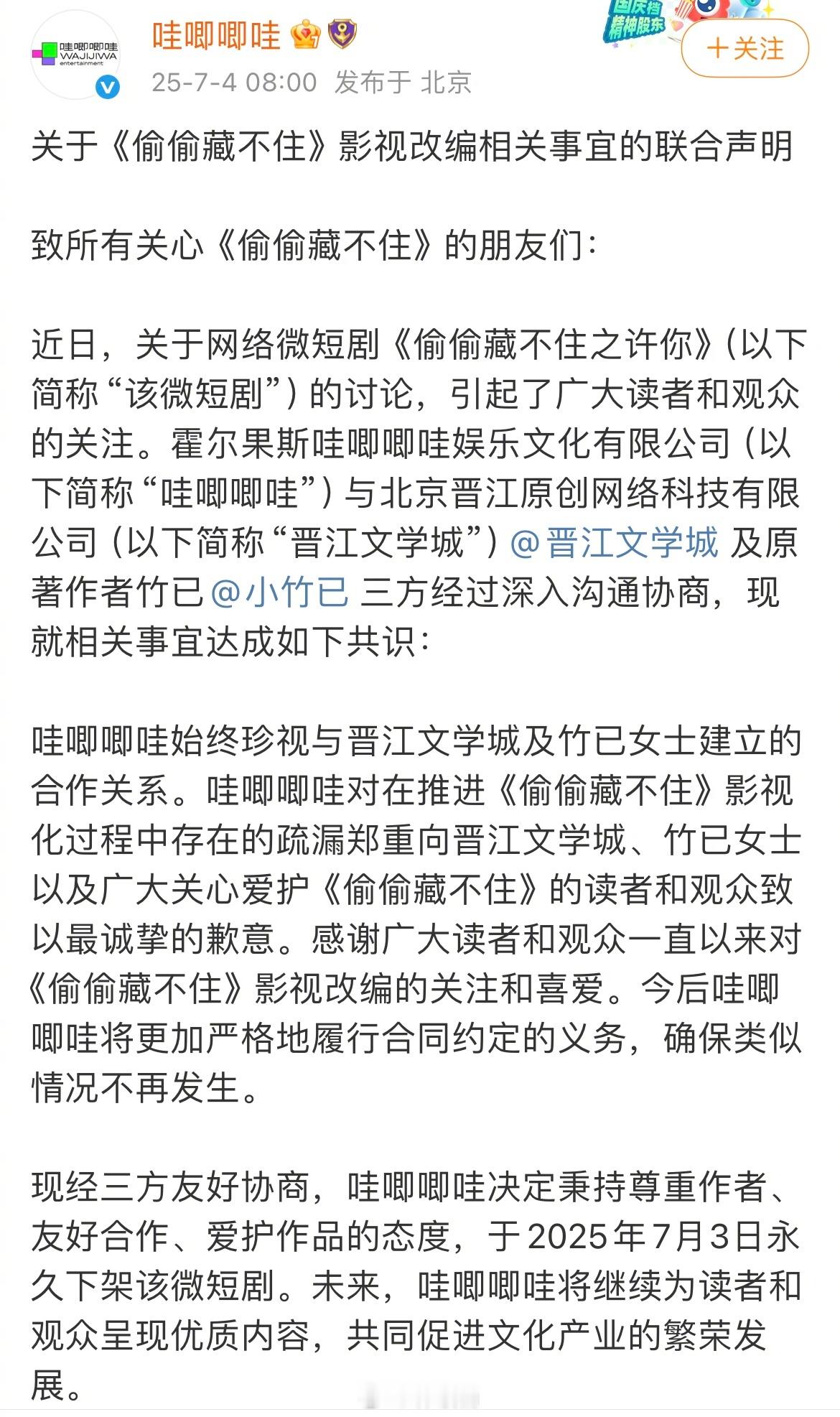 偷偷藏不住哇唧唧哇发声明称已和晋江以及原作者竹已友好协商，于2025年7月3日永