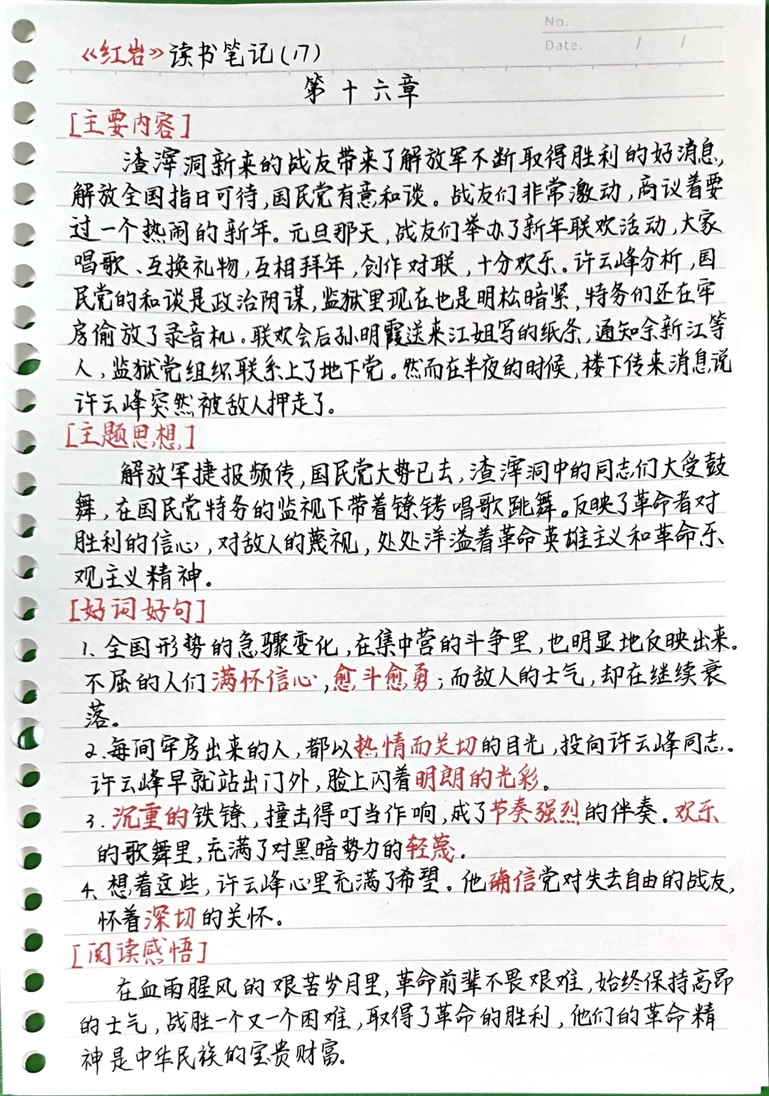 《红岩》第十六章 读书笔记