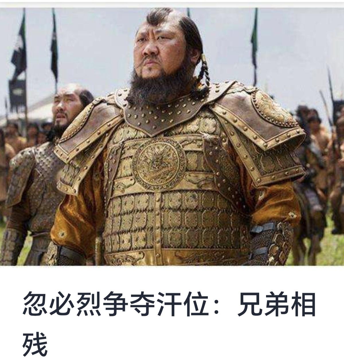 忽必烈争夺汗位：兄弟相残的纷争与蒙古帝国的兴衰



忽必烈，作为蒙古帝国的杰出