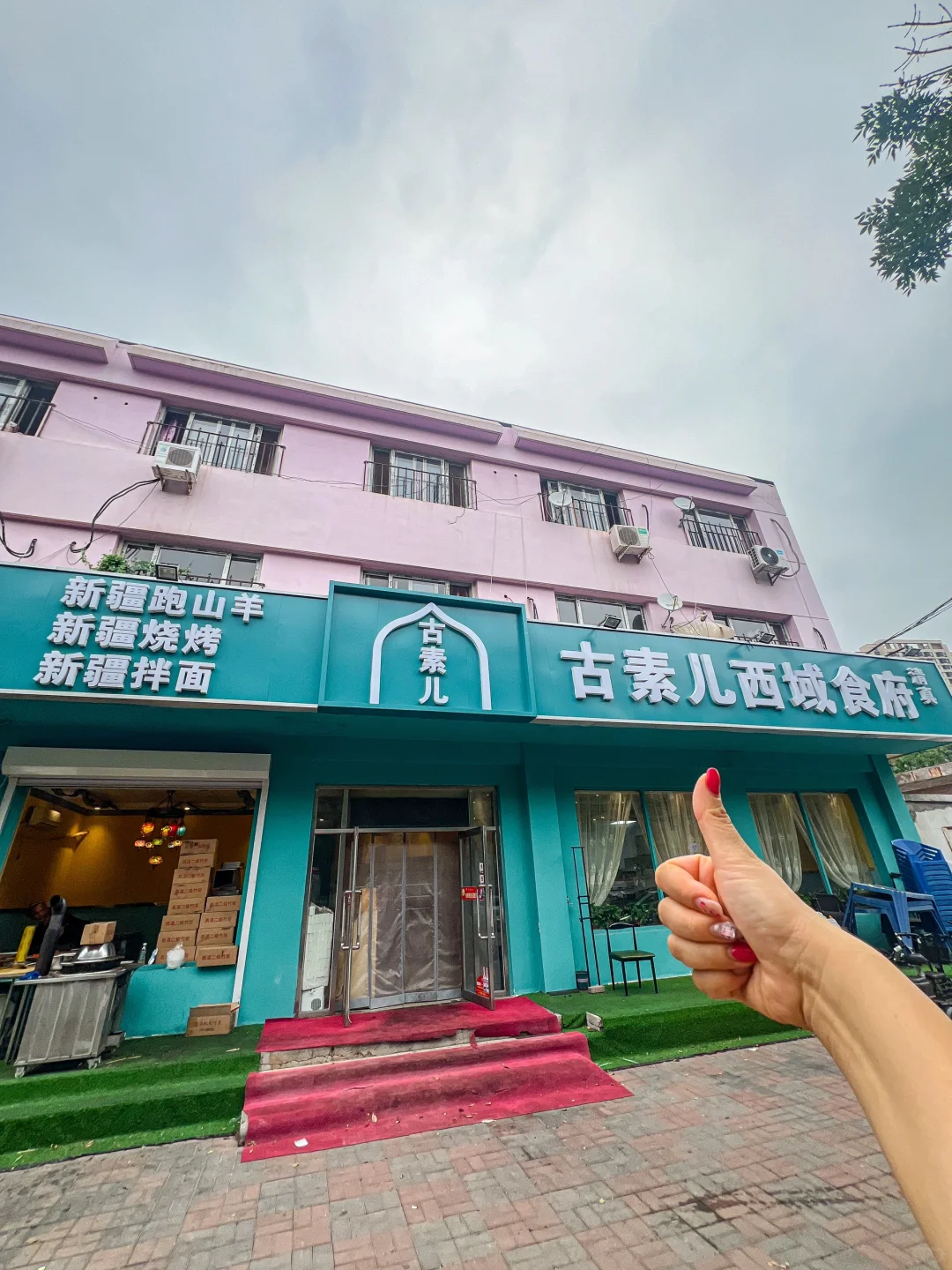 吃新疆菜认准这一家☝️真的嘎嘎好吃！