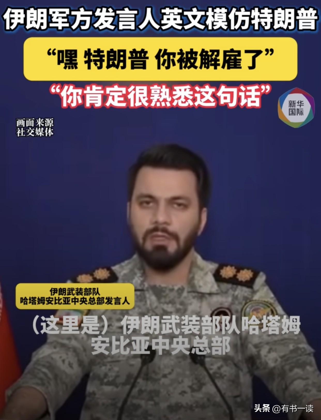 这仗打到这个份上，伊朗人越来越幽默了，也越来越自信了！刚刚，伊朗军方用特朗普的成