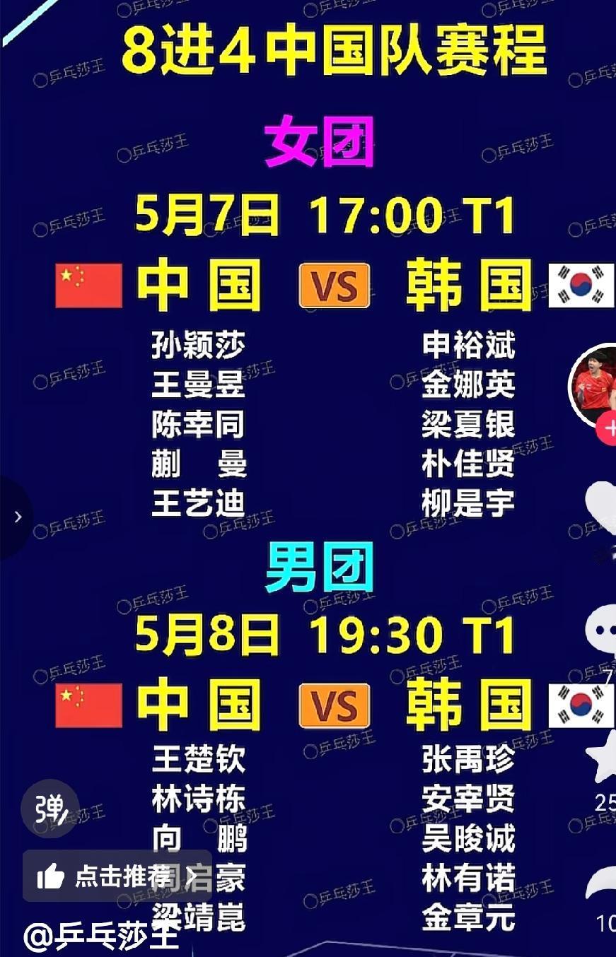 啊？世乒赛八进四，国乒男女团要双双遭遇韩国队！赛程见图。

女团我们的统治力不用