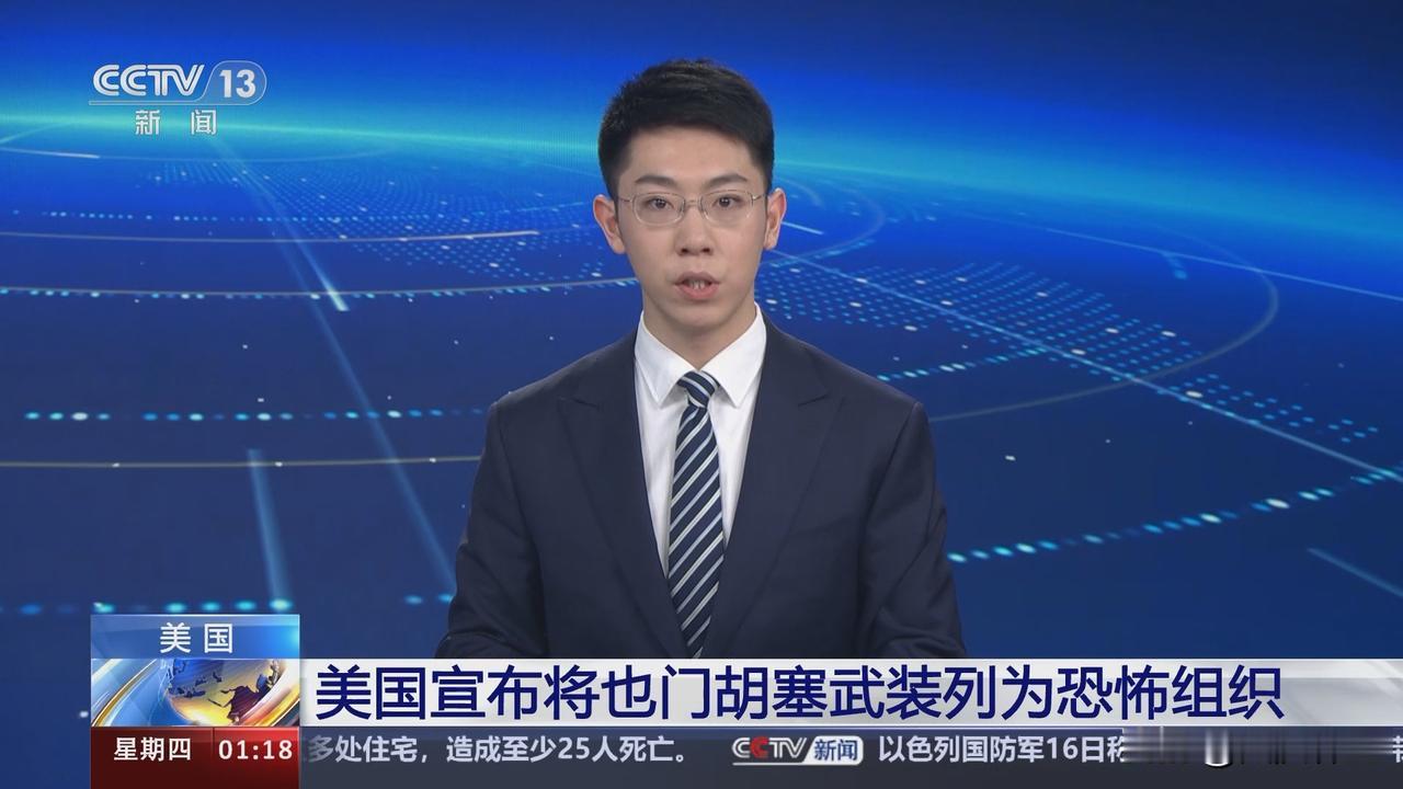 美国重新将胡塞武装列为“特别指定的全球恐怖组织”

美国政府将也门胡塞武装组织重