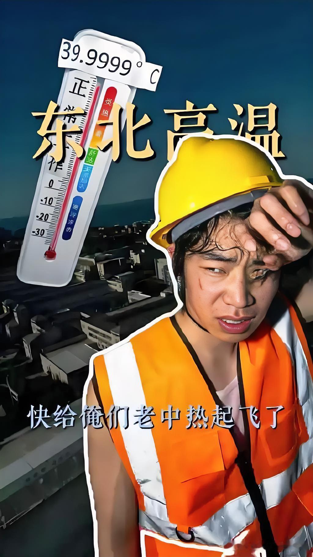 往年总拿“南方人不懂东北夏天的凉爽”调侃的东北人，今年彻底笑不出来了。
8月初东