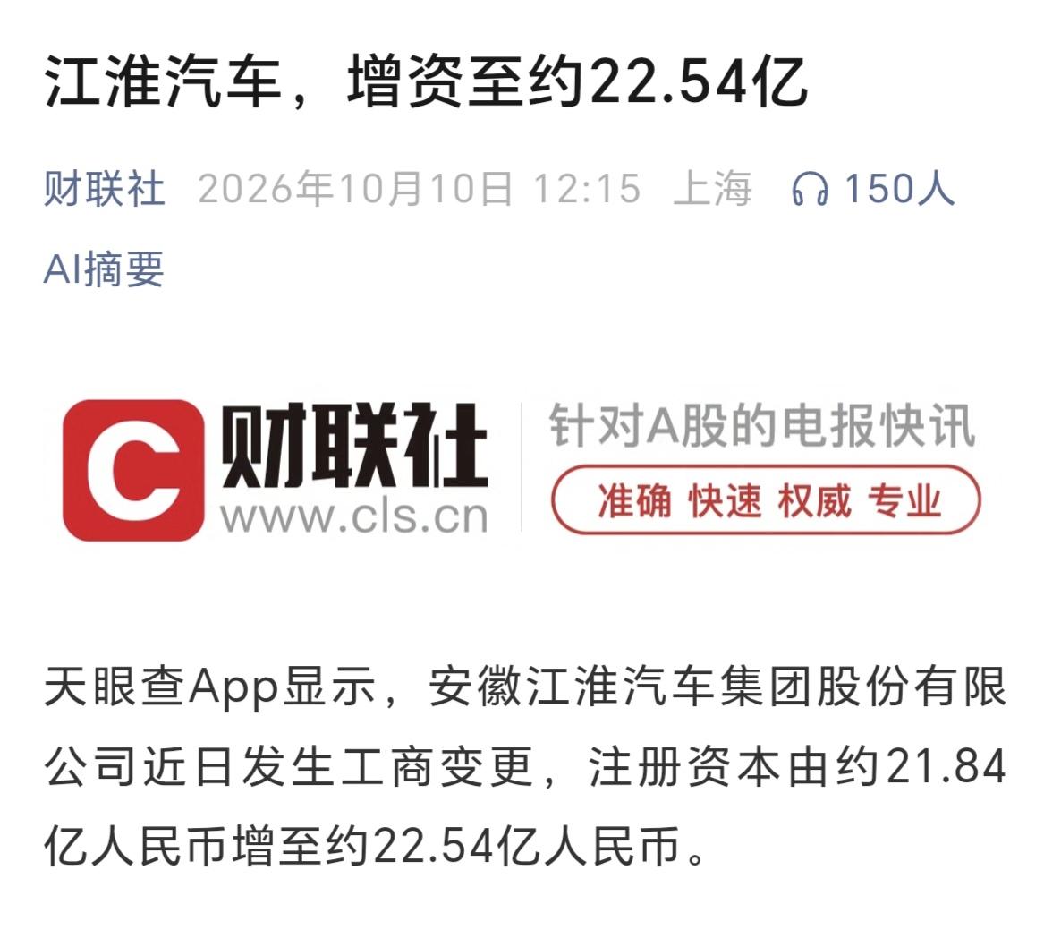 江淮汽车，在连续两个跌停后，把公司注册资本增持到了22.54亿，这是对公司发展前