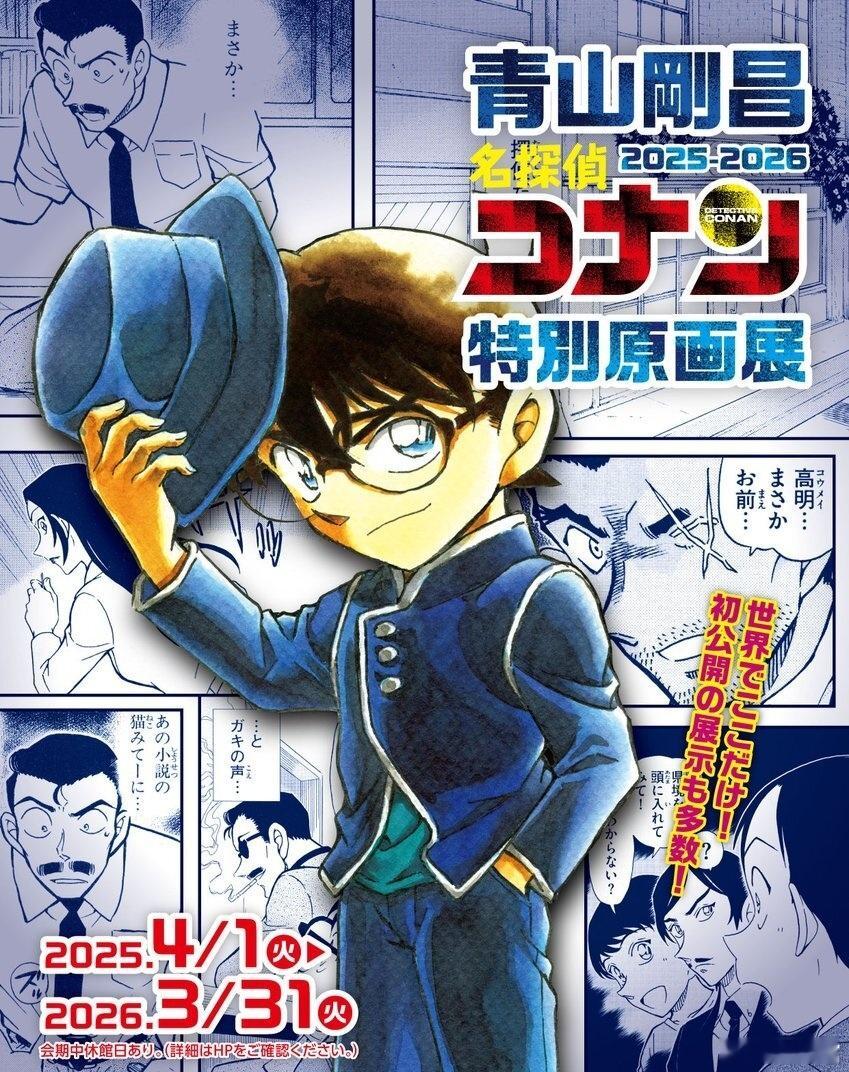 名侦探柯南[超话]  【青山刚昌故乡馆特别原画展示】“青山刚昌 名侦探柯南  特