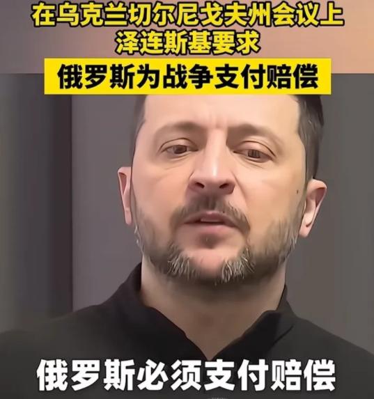 泽连斯基对俄罗斯放话称；停火谈判可以，但条件是俄罗斯必须赔偿一万亿美元，作为在战