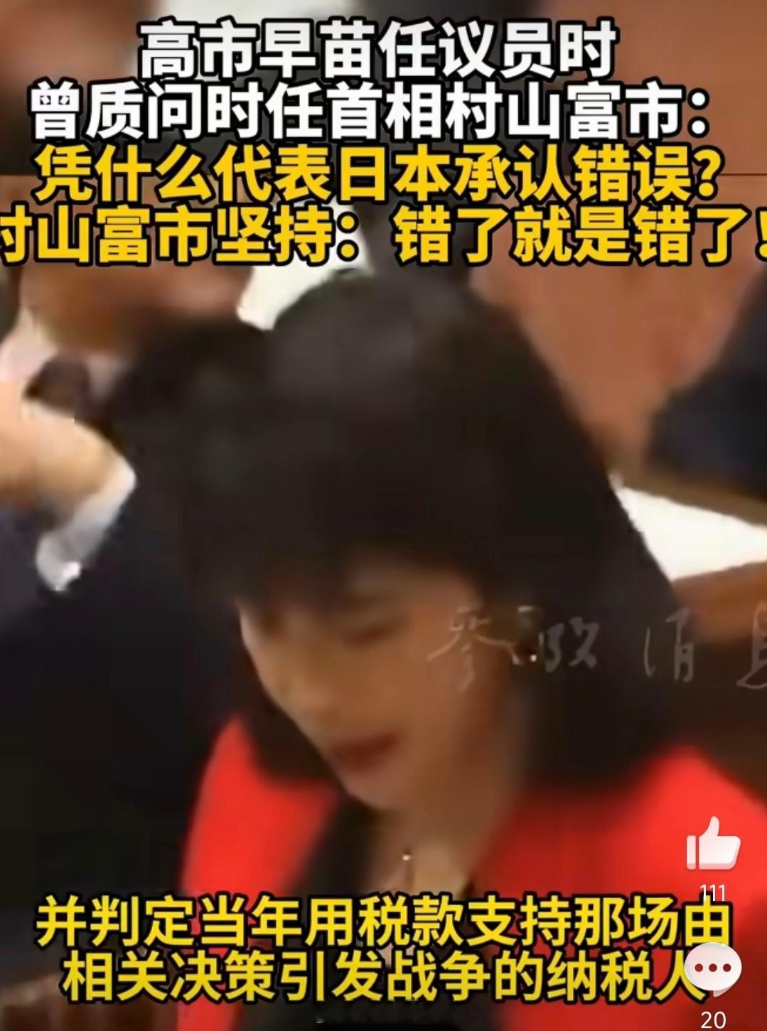 早年叫板村山富市的视频，让高市早苗的历史观昭然若揭。村山首相以勇气承认历史错误，