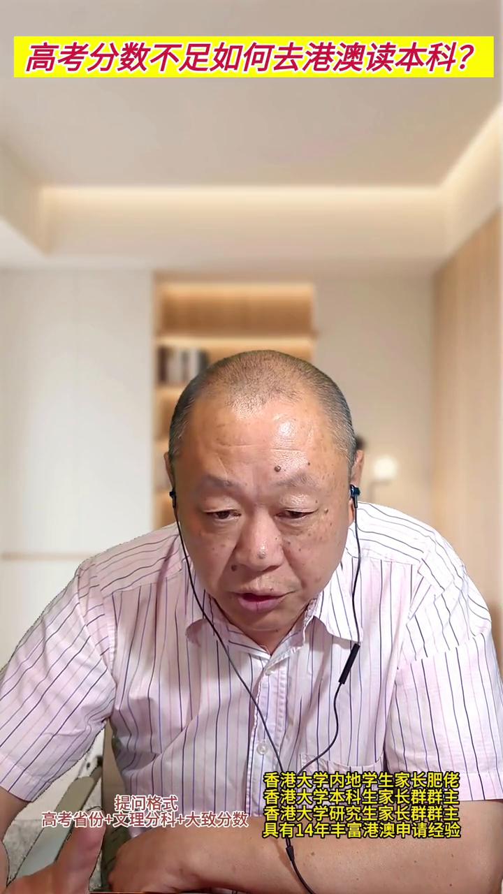 高考分数不足如何去港澳读本科？
香港大学内地学生家长肥佬。
首先提醒大家一个概念