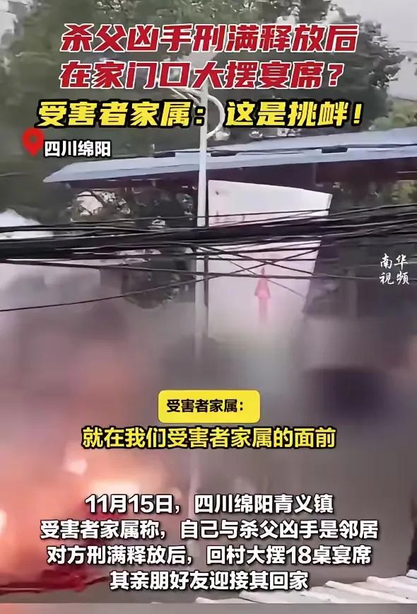 四川绵阳发生离奇一幕：刑满释放凶手在受害者家门口豪摆18桌宴席

近日，四川绵阳
