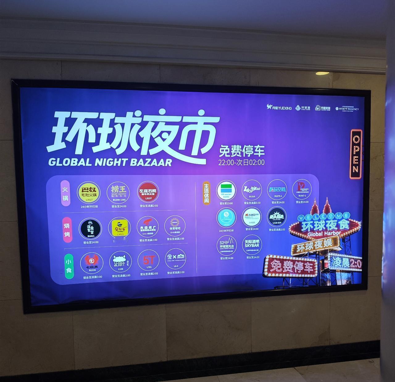 昨天逛环球港，看到大屏上新的「环球夜市」宣传，一下子被吸引住了。
 
火锅、烧烤