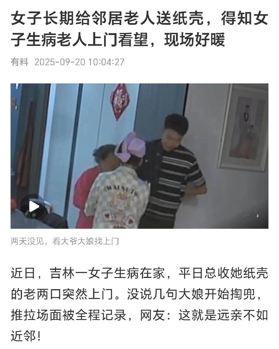 “暖心了，女子生病在家，邻居大娘来看望！”近日，吉林，一女子平常和邻居相处很好，
