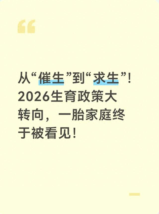 从“催生”到“求生”！2026生育政策大转向，一胎家庭终于被看见