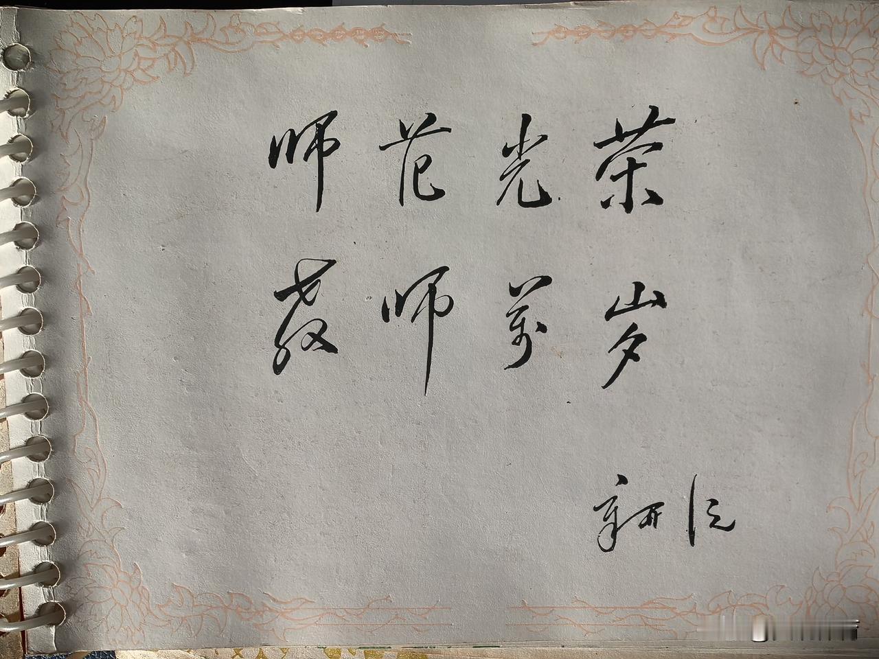 章开沅校长在毕业纪念册的题字