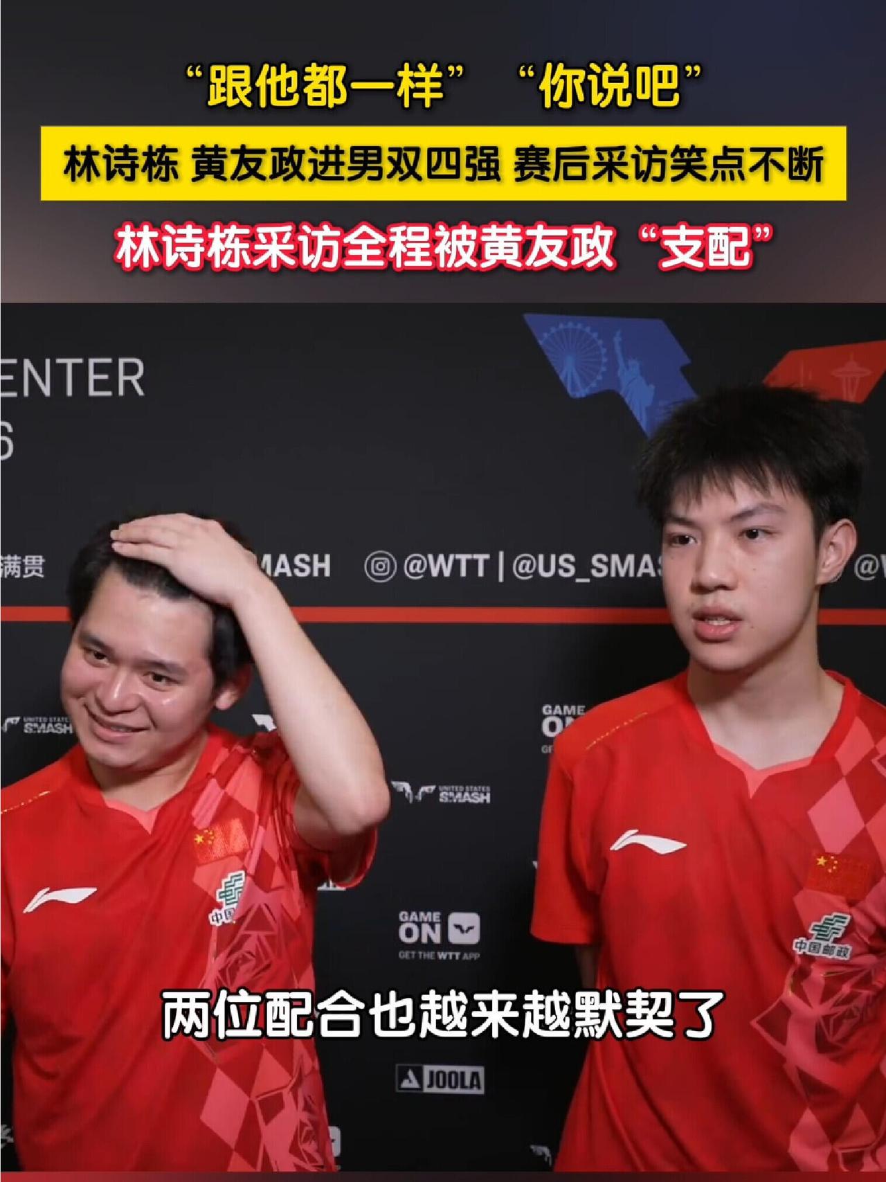 男双这样才像样，打赢了，小石头和小黄接受采访，林诗栋也被小黄支配了！
黄友政打的