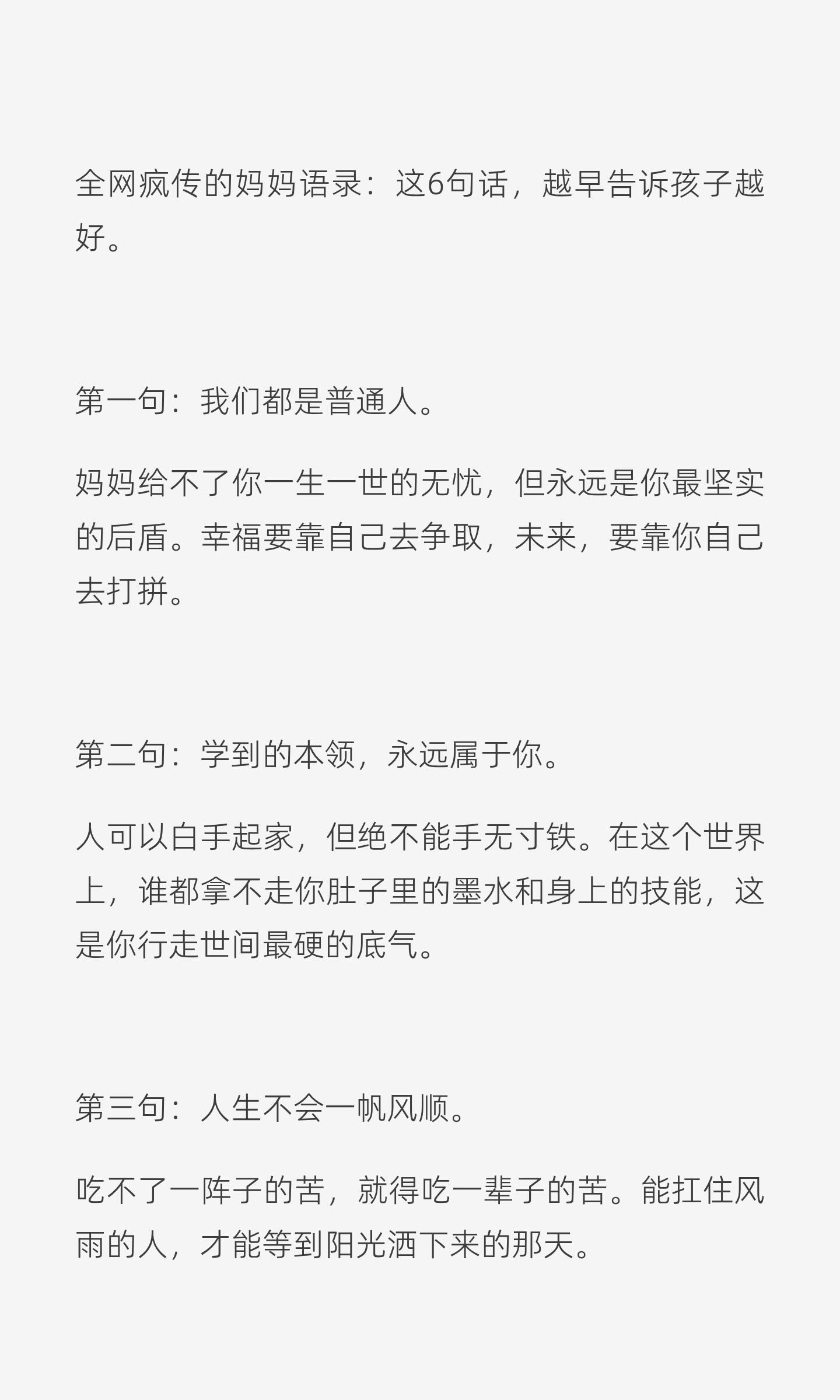 一位妈妈的叮嘱六句话 