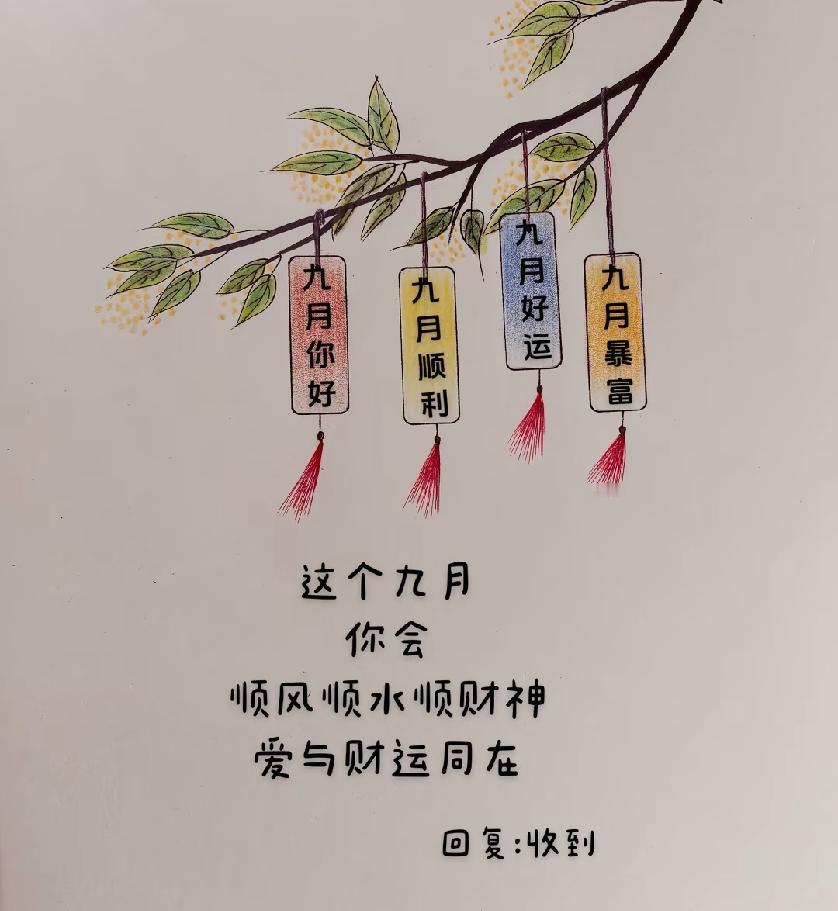 这个九月，
你会顺风顺水顺财神
爱与财运同在💕💕