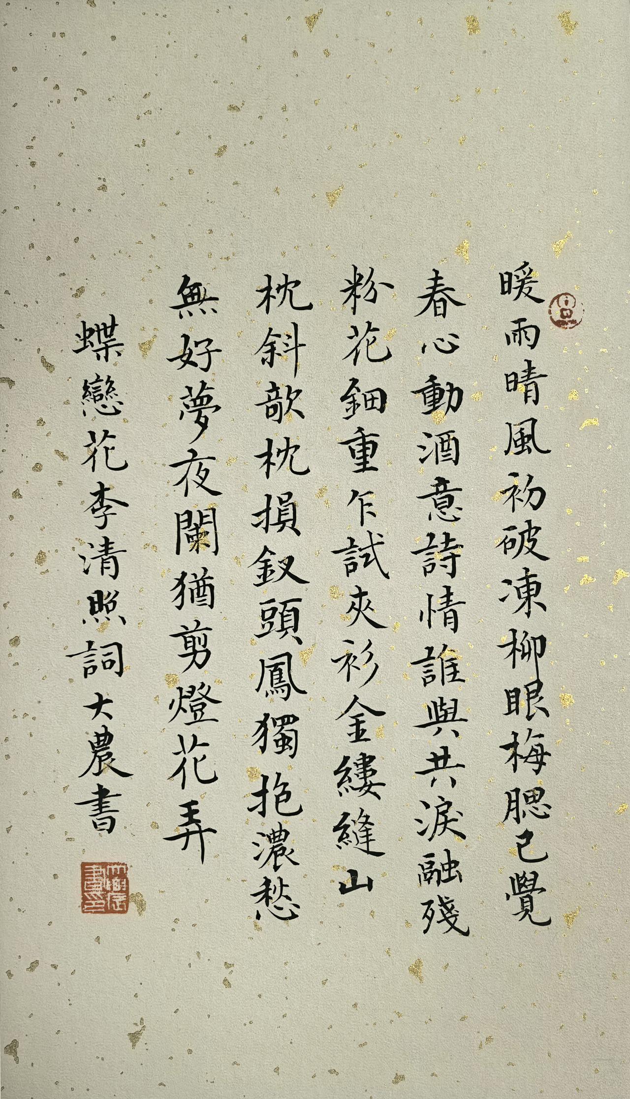 李清照《蝶恋花》词  拾硯齋小楷小品写字是一种生活 练小楷书法 小楷 书法爱好者