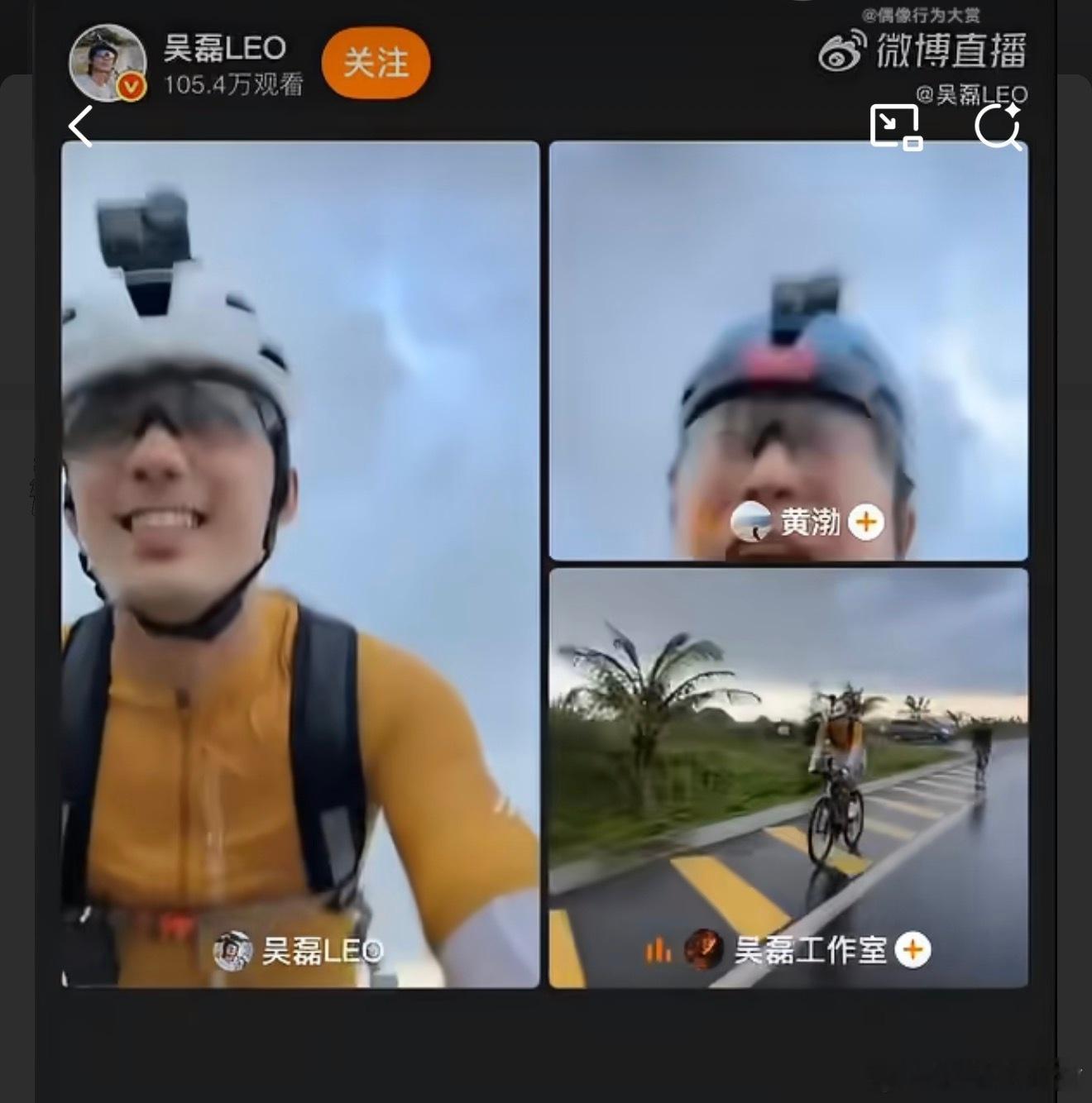 黄渤吴磊冒暴雨骑车刷到俩人冒暴雨骑行连麦直播的视频直接笑不活了！外面瓢泼大雨哗哗