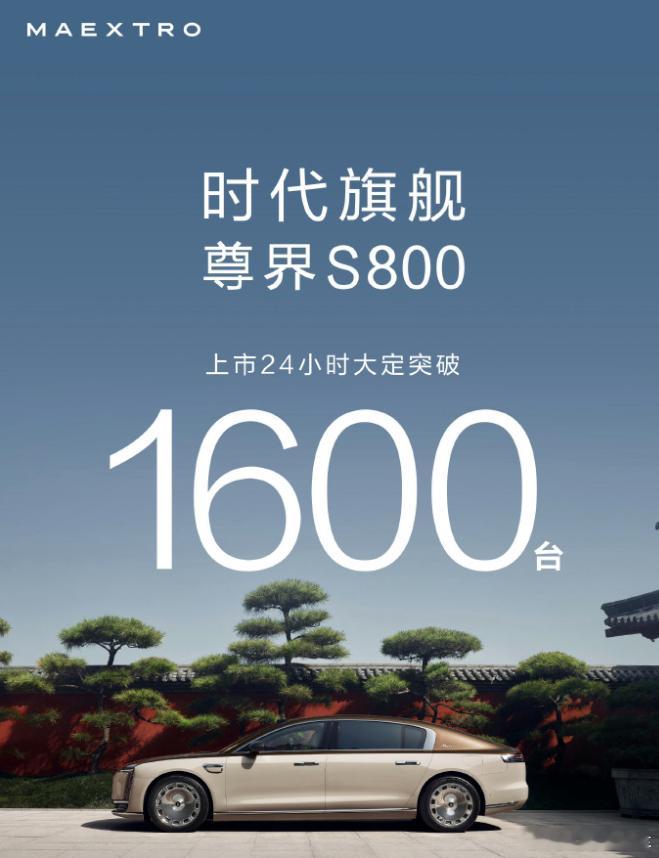 尊界S800,上市24小时大定突破1600台。这个第一批下定的大部分都是100万