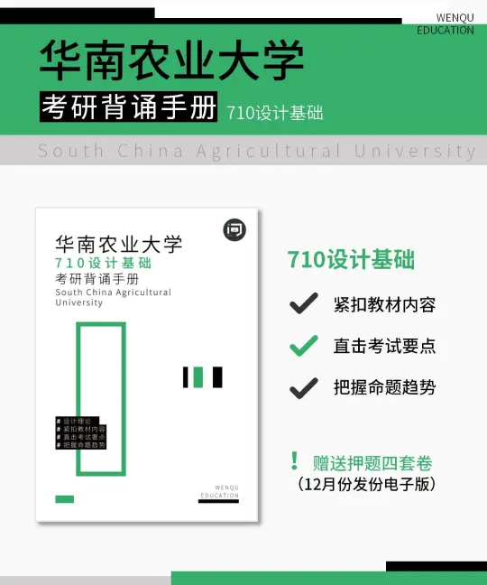 华南农业大学710设计基础6-8月复习规划