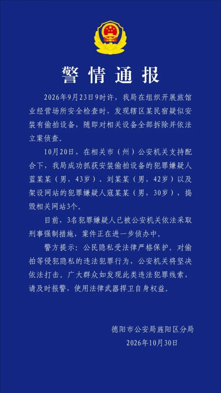“某民宿疑安装偷拍设备”，四川德阳警方成功抓获蓝某某(男，43岁)、刘某某(男，42岁)、寇某某(男