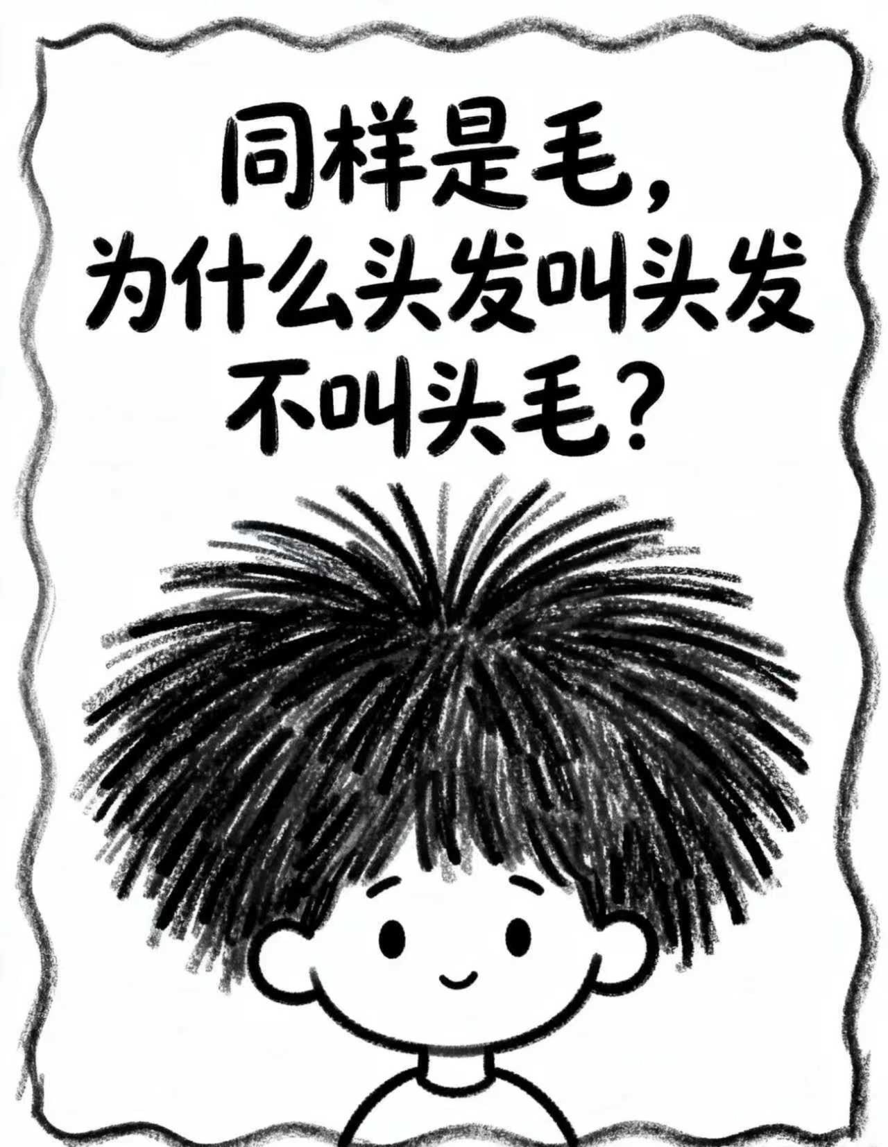 同样是毛，为什么头发叫头发，不叫头毛？上热搜🔥
