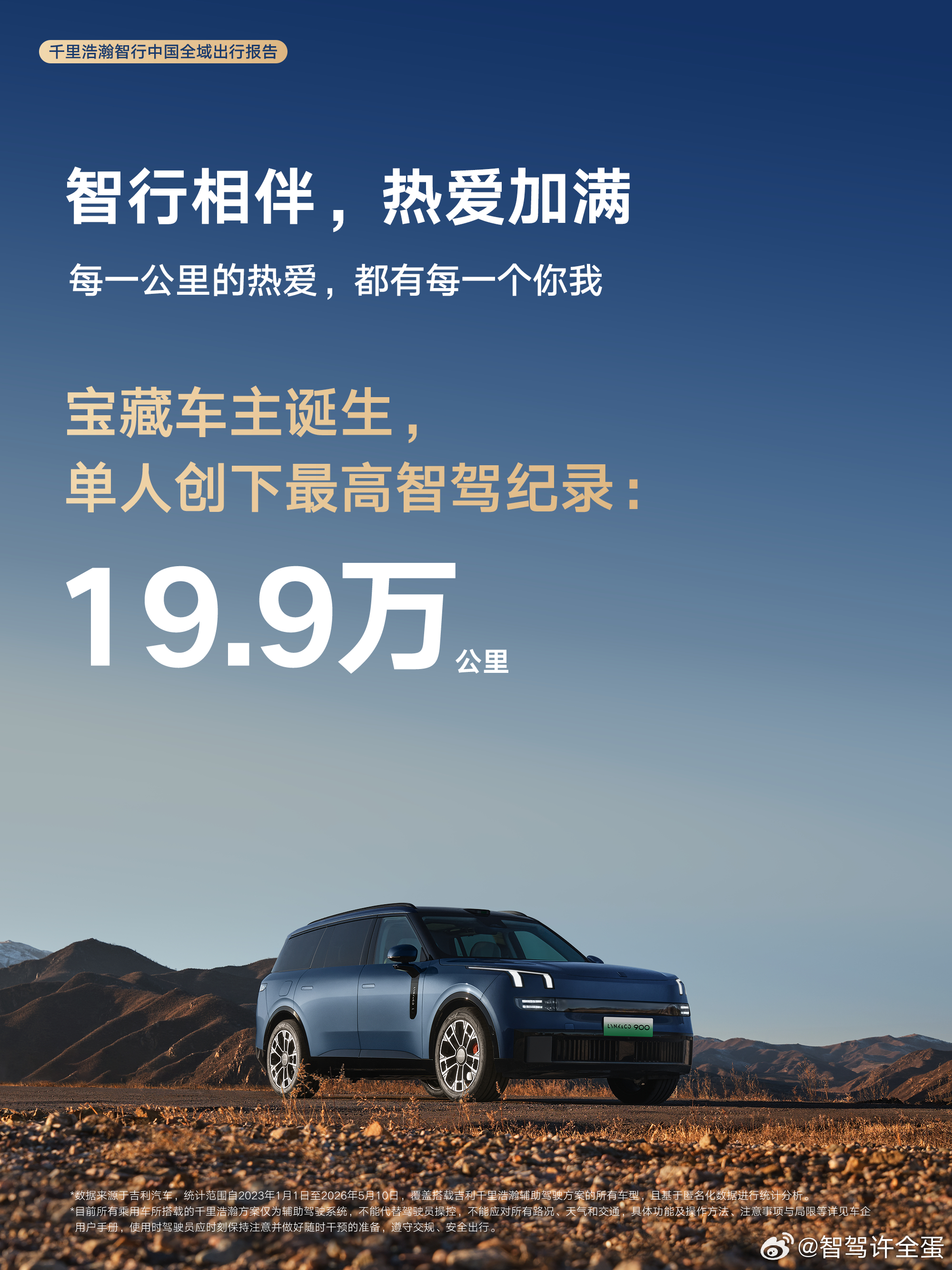 千里浩瀚，智行中国，《全域出行报告》硬核出炉！辅助驾驶安全守护13.8亿公里，增
