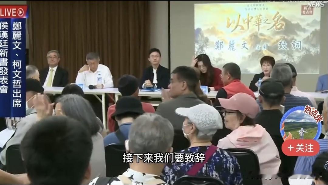 侯汉廷出了一本新书“以中华之名”，没想到竟然邀请到了洪秀柱、郑丽文、柯文哲等一众