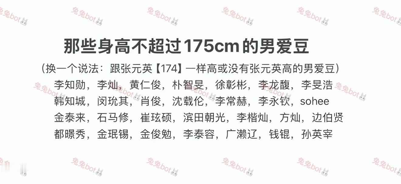 有热心网友整理出了一些身高不超过175cm的男爱豆：⬇️ 