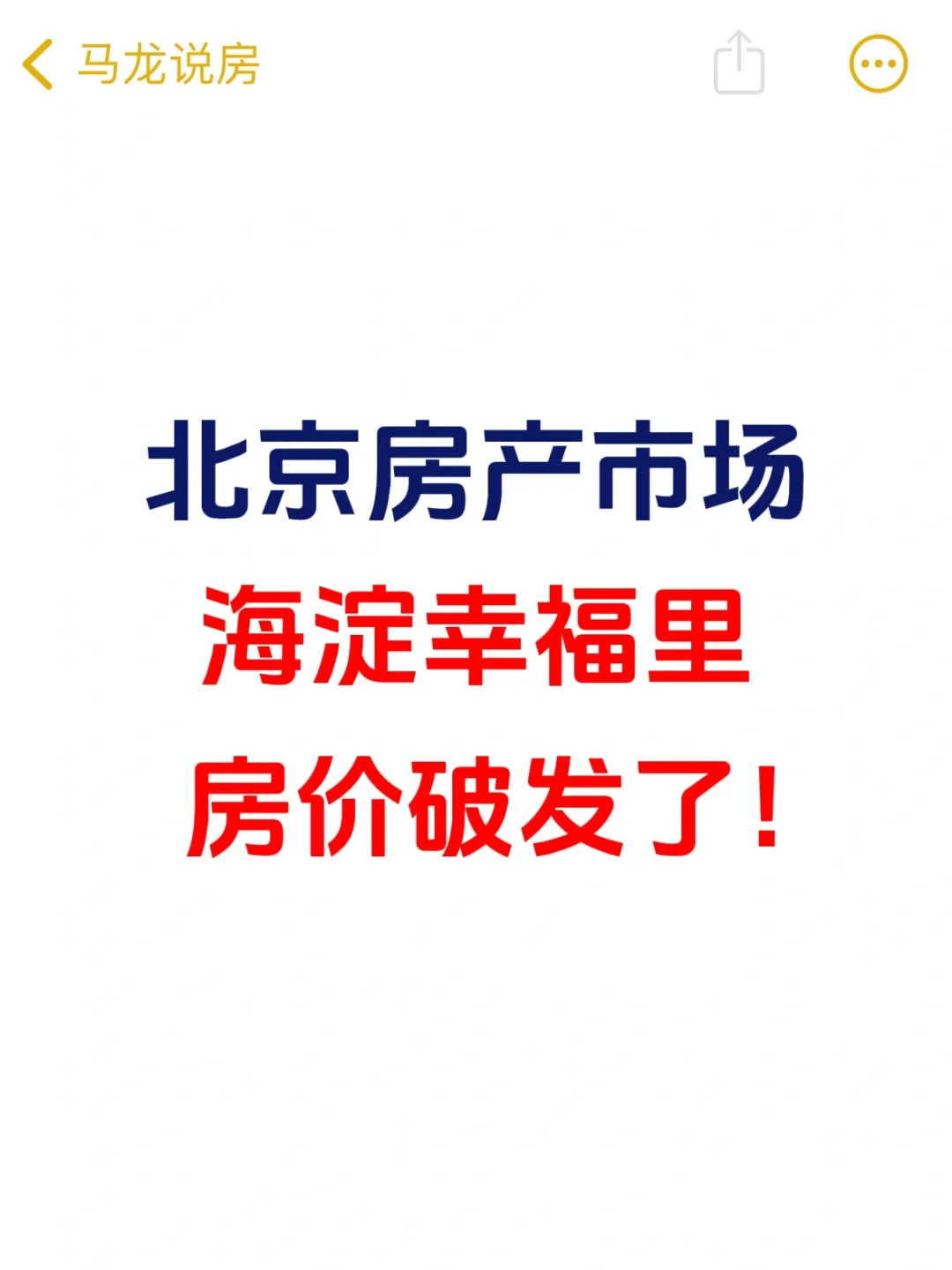 北京楼市，海淀幸福里房价破发了