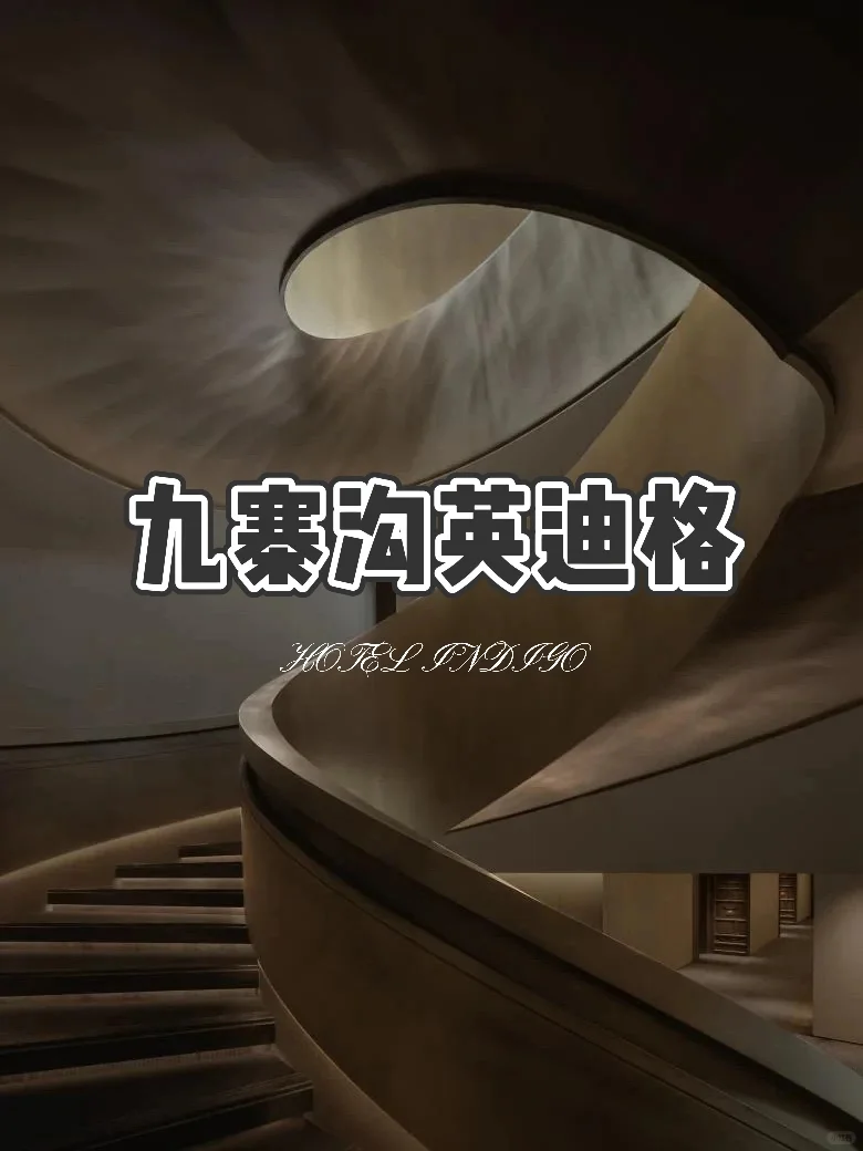 来九寨沟速看❗️详尽休闲高端住宿攻略🔥
