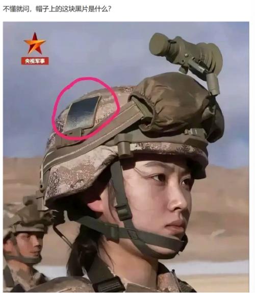 吵翻了！豆瓣一口咬定是太阳能板，我军头盔不起眼黑片究竟藏着怎样的黑科技？


最