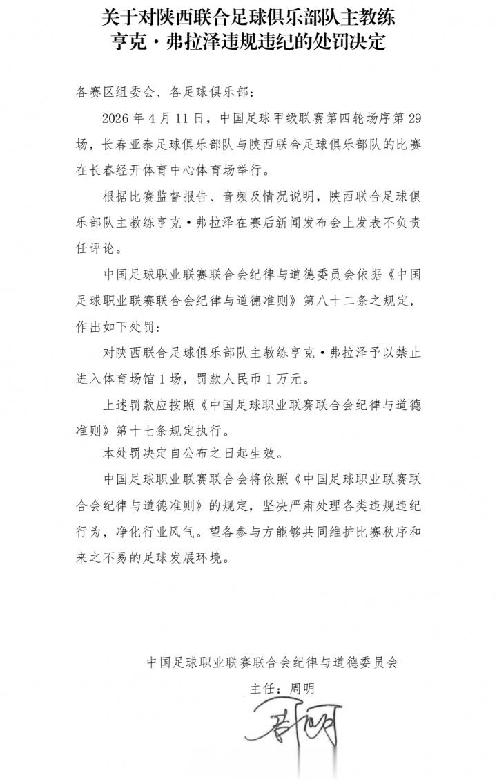 官方：陕西联合主帅弗拉泽赛后发表不负责任评论，停赛1场罚款1万