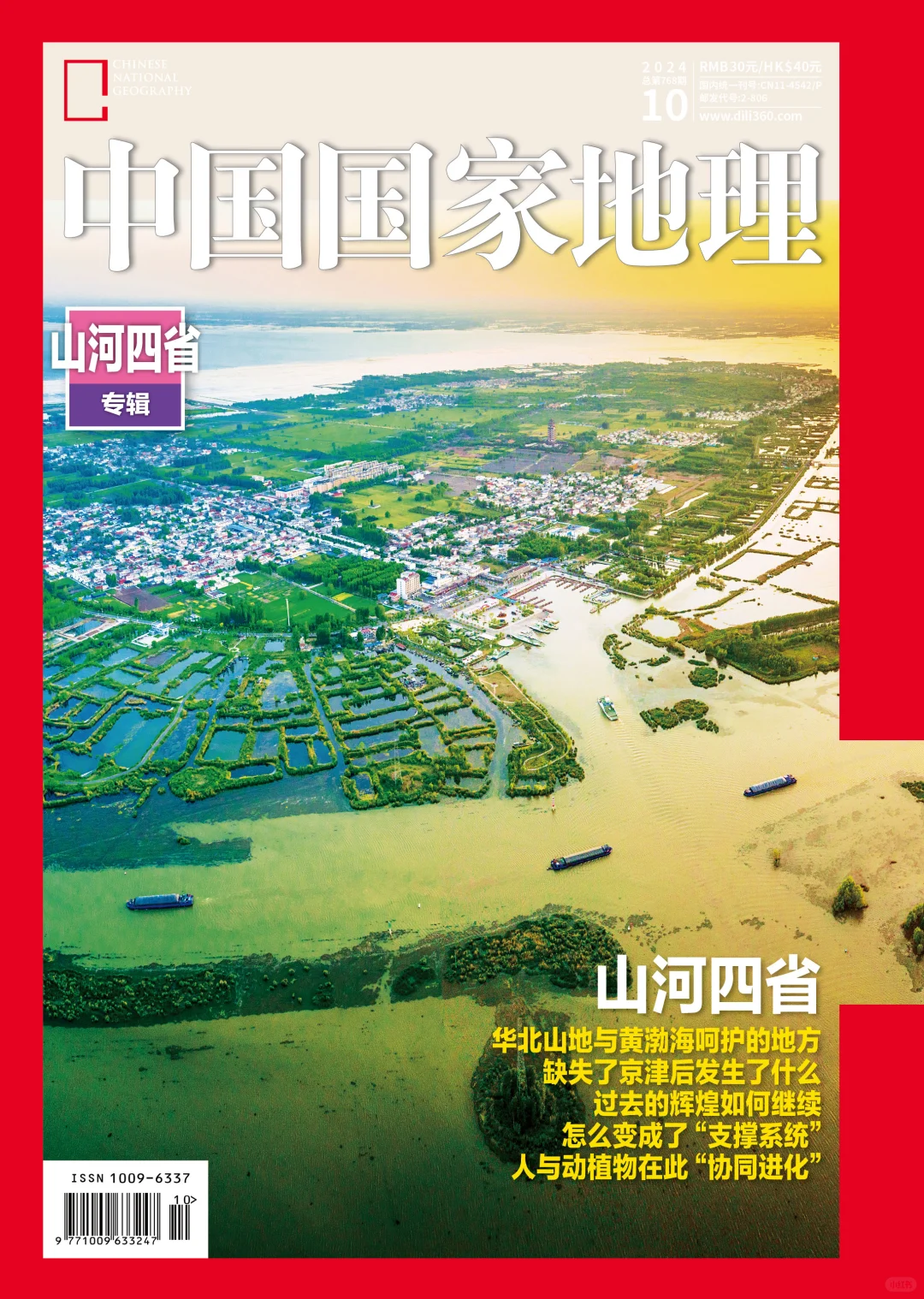 《中国国家地理》十月特刊山河四省封面选择