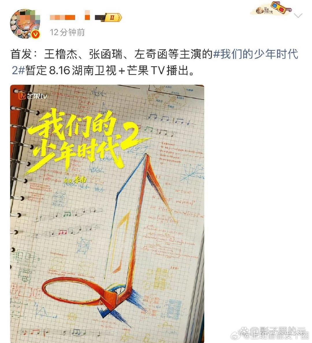我们的少年时代2盼了好久的《我们的少年时代2》有新消息了！目前暂定8月16日在湖