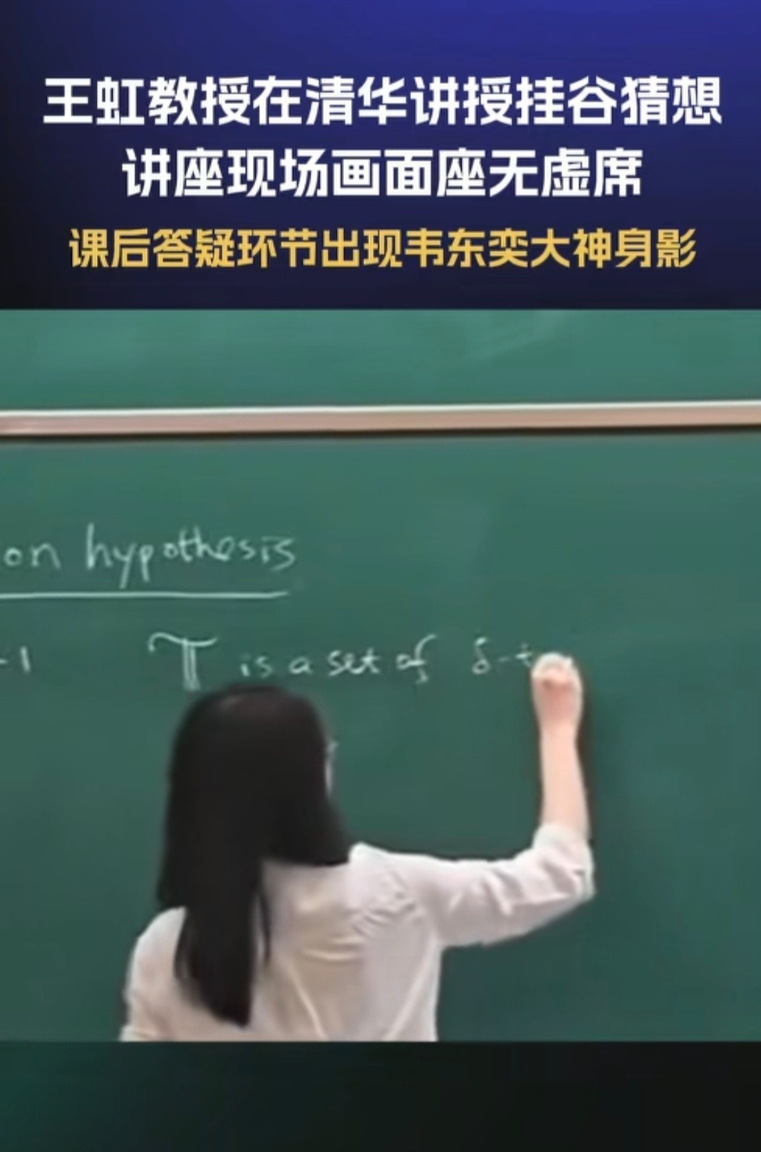 韦东奕和王虹的课后讨论 两个天才之间的对话和讨论，我们普通人听不懂很正常吧。旁边